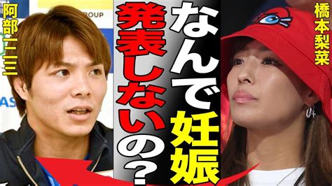 阿部一二三の熱愛彼女・橋本梨菜が妊娠も公表できない理由